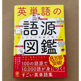 英単語の語源図鑑 見るだけで語彙が増える(語学/参考書)