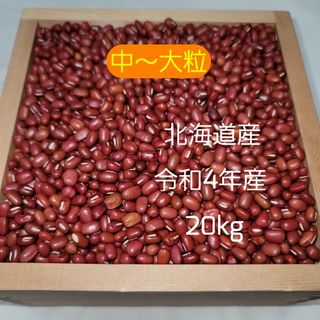 小豆(20キロ)、なさわかな様専用です(野菜)