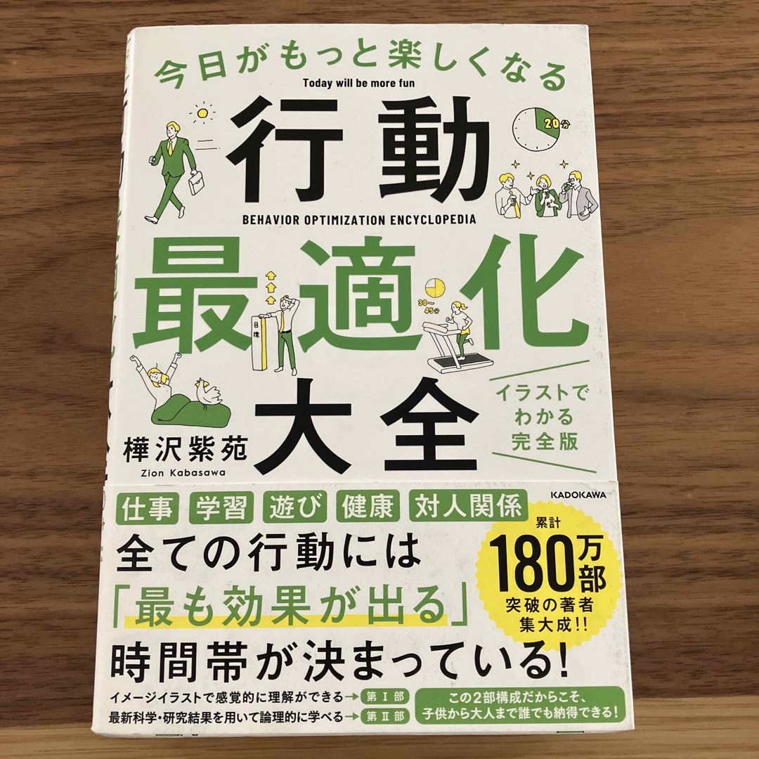 角川書店(カドカワショテン)の今日がもっと楽しくなる行動最適化大全 ベストタイムにベストルーティンで常に「最高 エンタメ/ホビーの本(その他)の商品写真