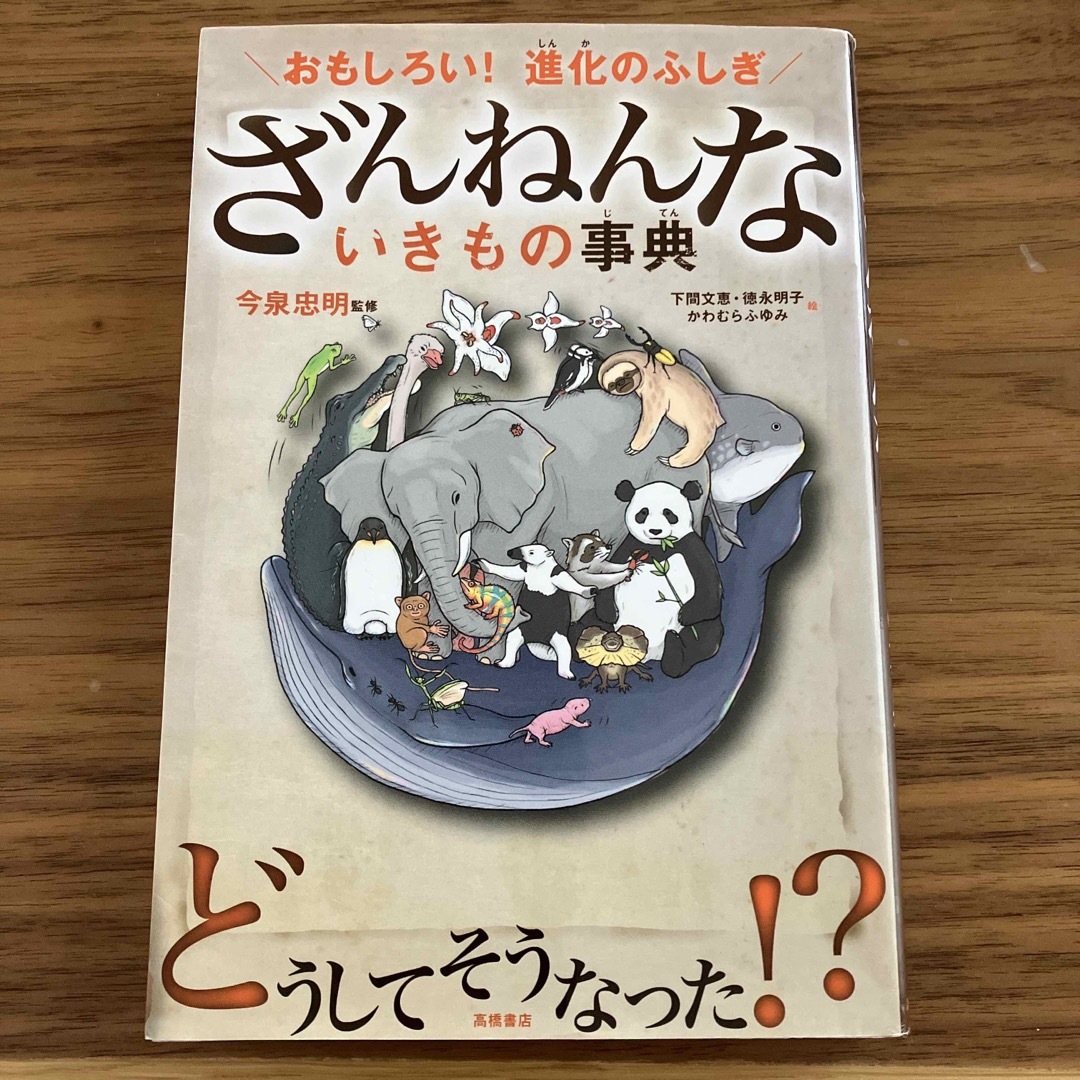 ざんねんないきもの事典 おもしろい！進化のふしぎ エンタメ/ホビーの本(その他)の商品写真