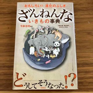 ざんねんないきもの事典 おもしろい！進化のふしぎ(その他)