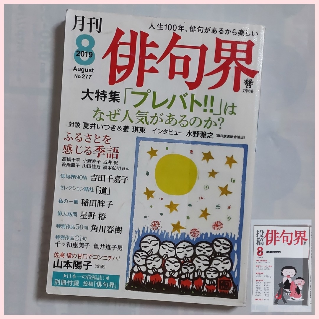 〈図書館リサイクル本〉月刊 俳句界 2019 8（別冊付） エンタメ/ホビーの雑誌(趣味/スポーツ)の商品写真