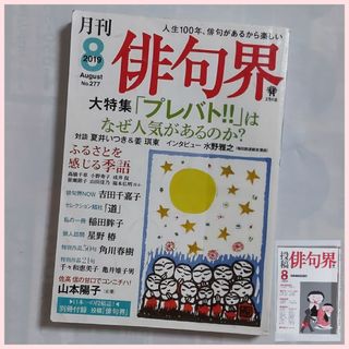 〈図書館リサイクル本〉月刊 俳句界 2019 8（別冊付）(趣味/スポーツ)