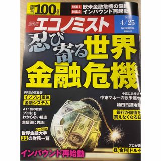 エコノミスト 2023年 4/25号　未読美品　経済誌(ビジネス/経済/投資)