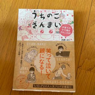 うちのこざんまい 子育てのヤマ場をのりこえる！(その他)