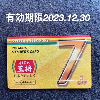 餃子の王将7%割引2023年会員カード(レストラン/食事券)