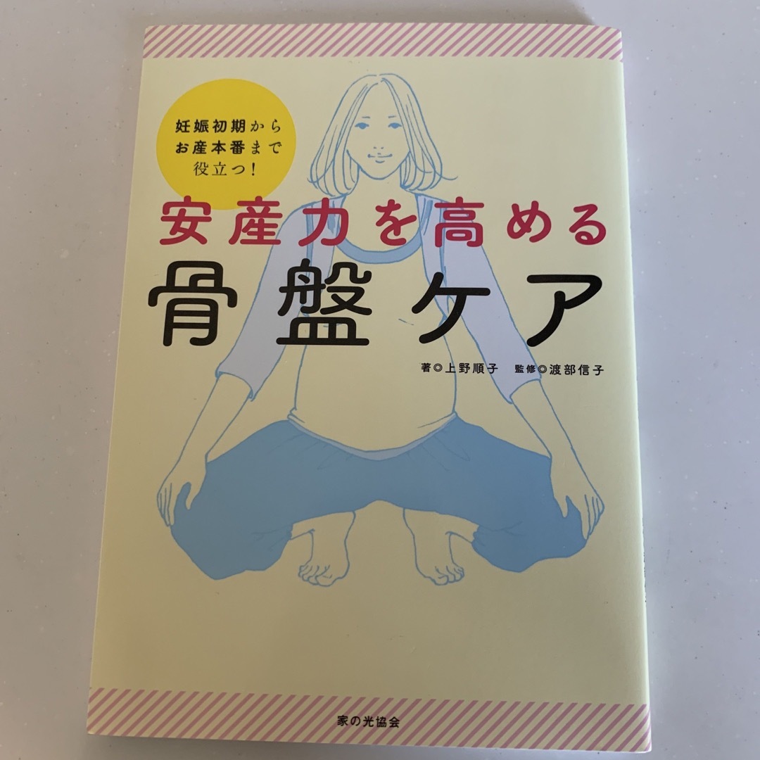 安産力を高める骨盤ケア 妊娠初期からお産本番まで役立つ！ エンタメ/ホビーの雑誌(結婚/出産/子育て)の商品写真