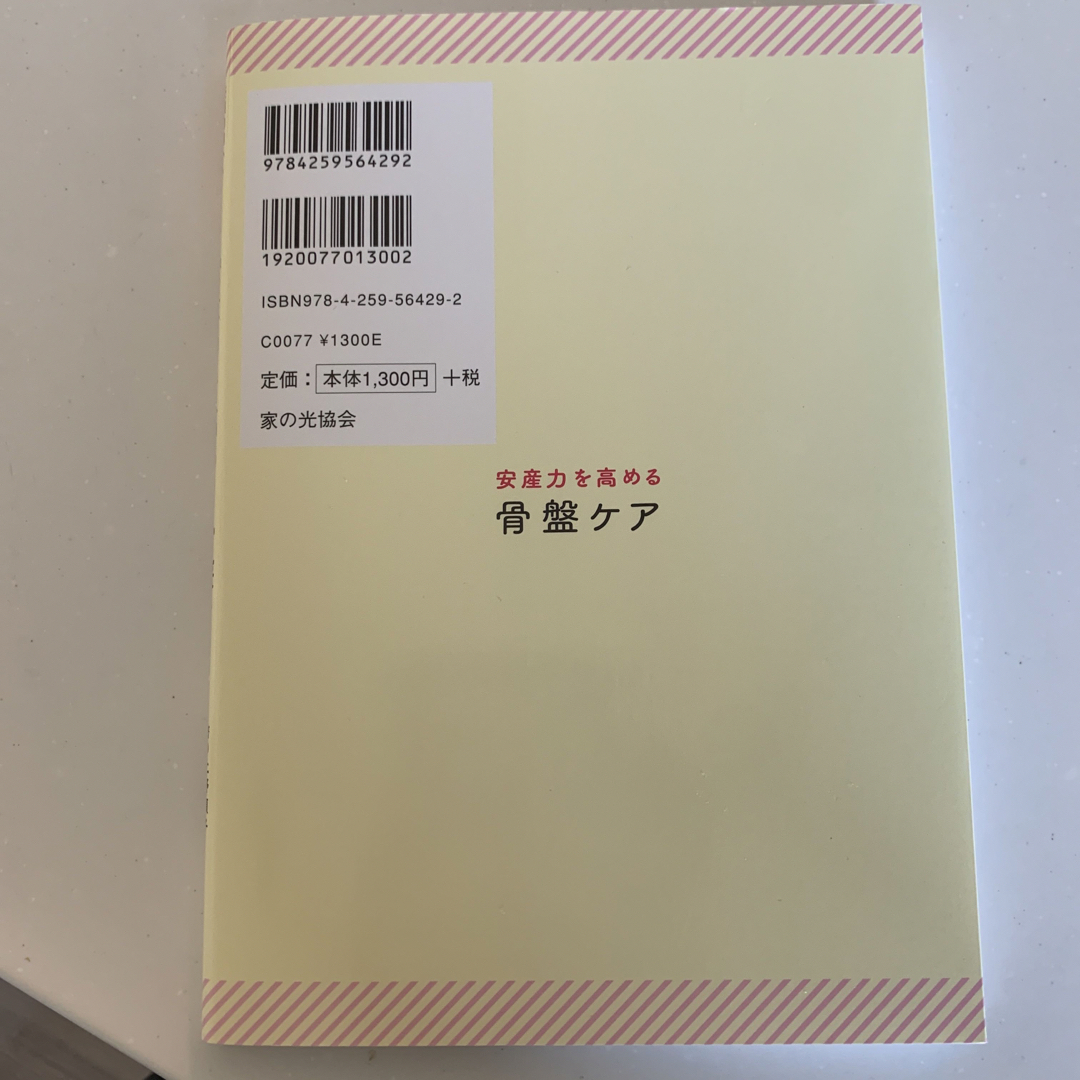 安産力を高める骨盤ケア 妊娠初期からお産本番まで役立つ！ エンタメ/ホビーの雑誌(結婚/出産/子育て)の商品写真