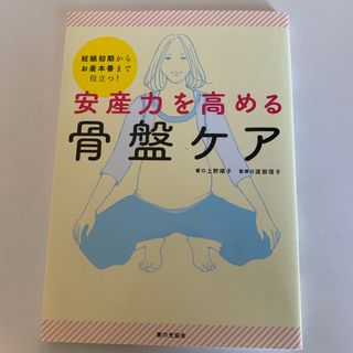 安産力を高める骨盤ケア 妊娠初期からお産本番まで役立つ！(結婚/出産/子育て)