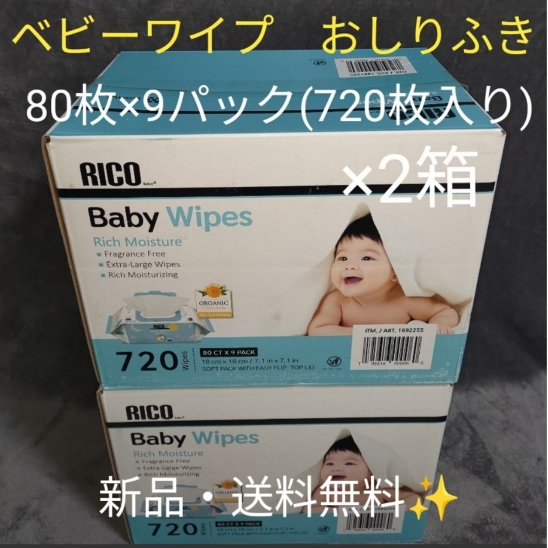 【新品】コストコ RICO ベビーワイプ おしりふき 2箱