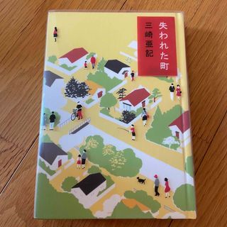 失われた町(文学/小説)