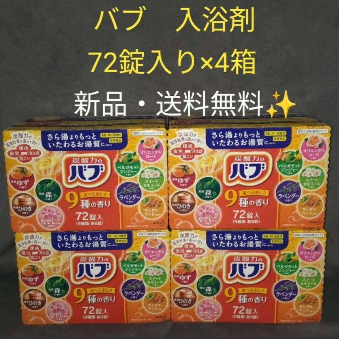 【新品 未開封品】花王バブ 9種の香り 72錠入×4箱