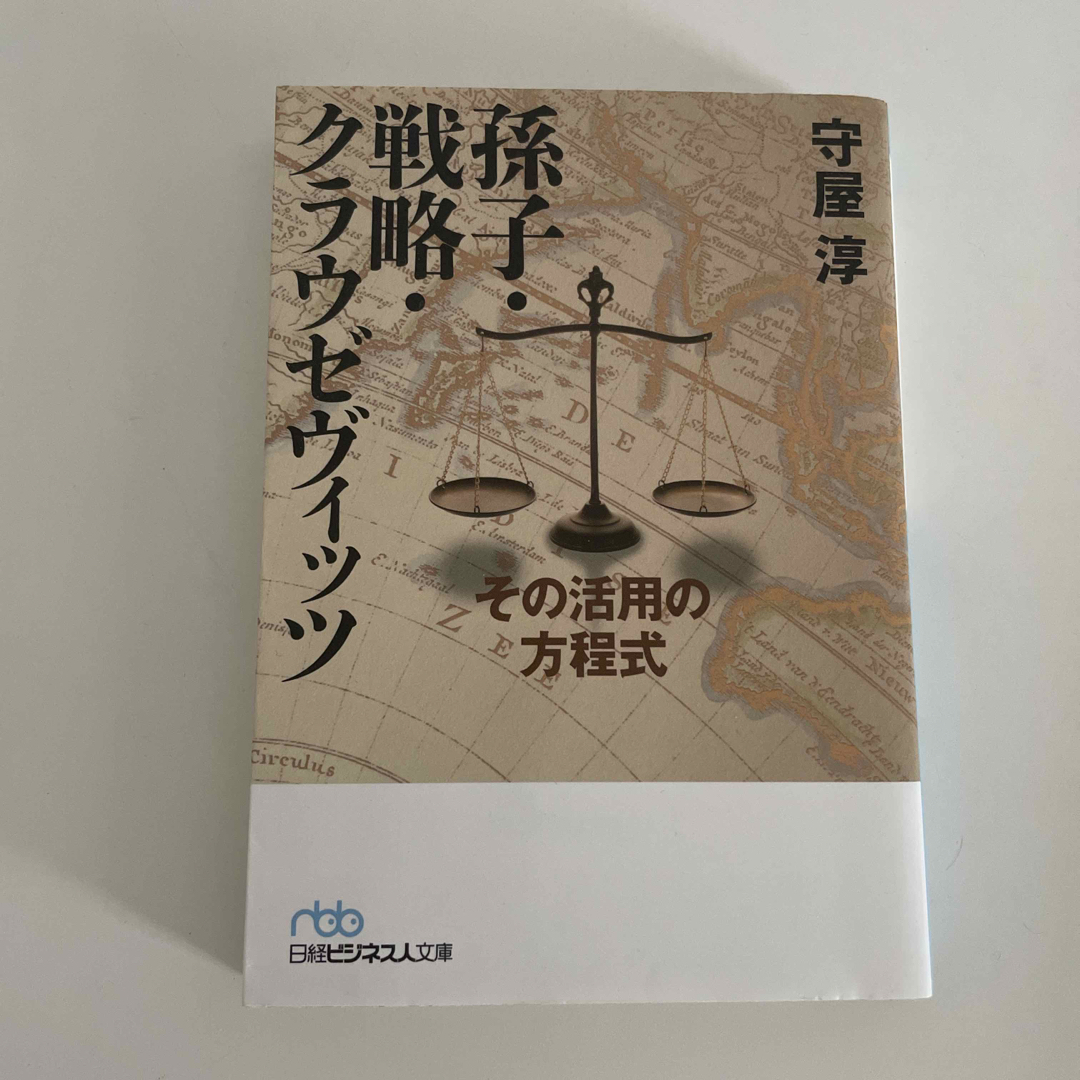 孫子・戦略・クラウゼヴィッツ その活用の方程式 エンタメ/ホビーの本(その他)の商品写真