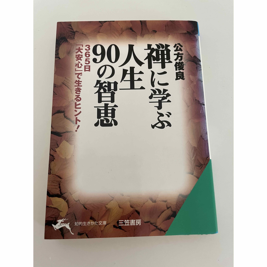 禅に学ぶ人生９０の智恵 エンタメ/ホビーの本(人文/社会)の商品写真