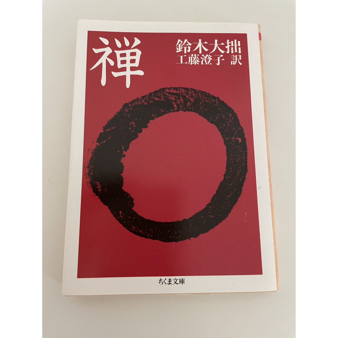禅 エンタメ/ホビーの本(その他)の商品写真