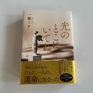 光のとこにいてね(文学/小説)