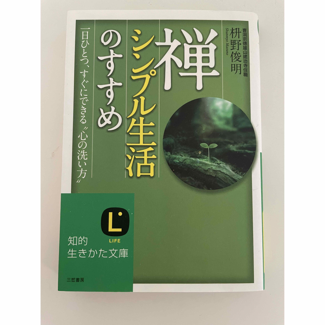 禅、シンプル生活のすすめ エンタメ/ホビーの本(その他)の商品写真