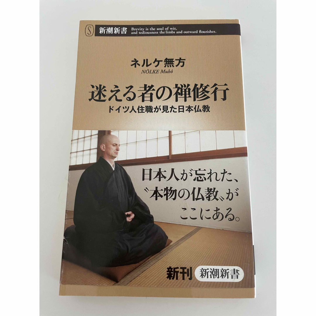 迷える者の禅修行 ドイツ人住職が見た日本仏教 エンタメ/ホビーの本(その他)の商品写真