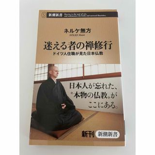 迷える者の禅修行 ドイツ人住職が見た日本仏教(その他)