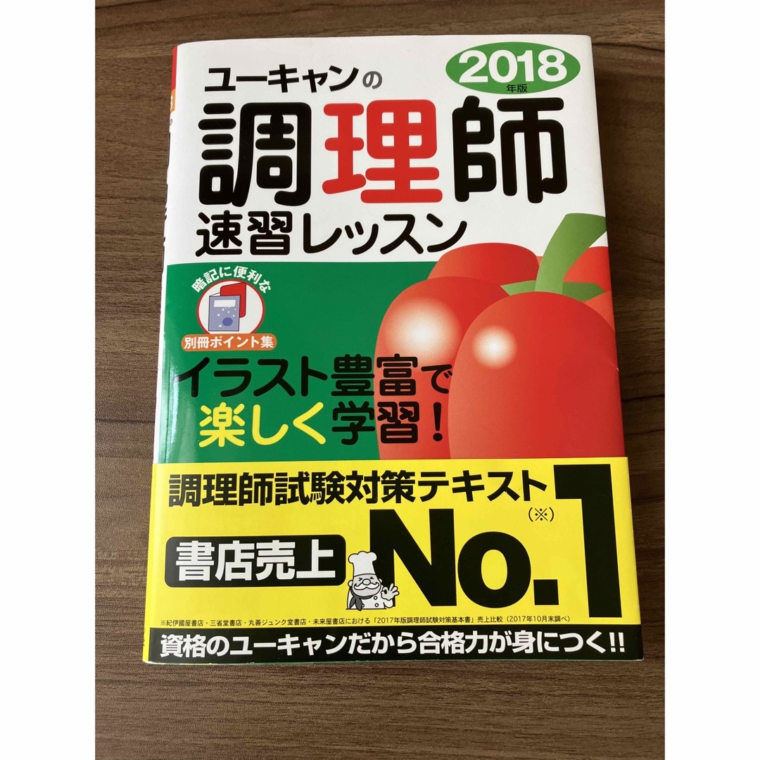 Ｕ－ＣＡＮの調理師速習レッスン ２０１８年版 エンタメ/ホビーの本(資格/検定)の商品写真