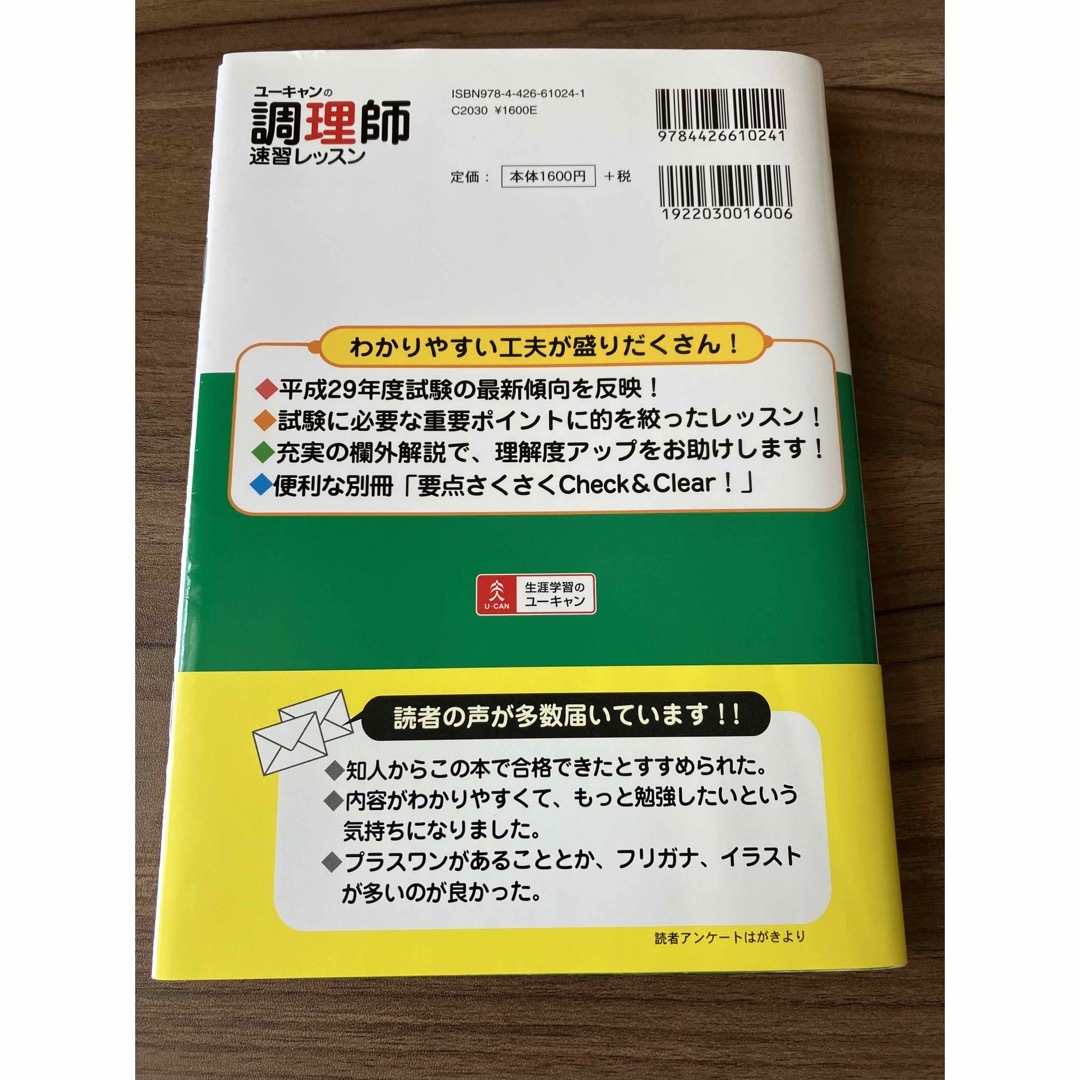 Ｕ－ＣＡＮの調理師速習レッスン ２０１８年版 エンタメ/ホビーの本(資格/検定)の商品写真