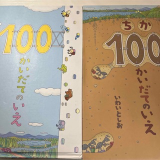 「100かいだてのいえ」と「ちか100かいだてのいえ」２冊セット(絵本/児童書)