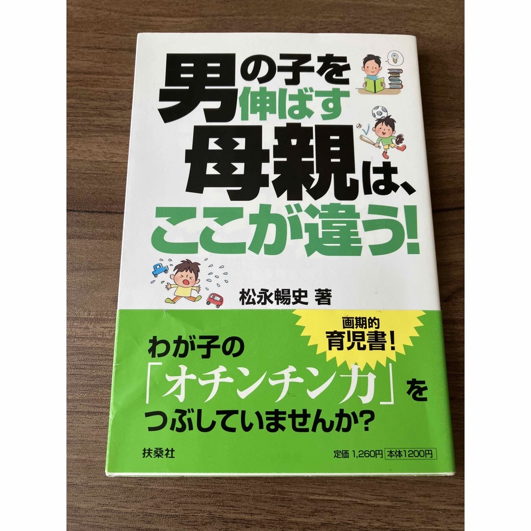 男の子を伸ばす母親は、ここが違う！ エンタメ/ホビーの本(その他)の商品写真