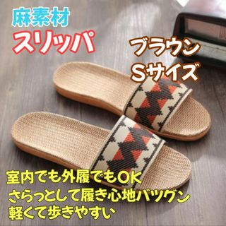 室内用スリッパ メンズ ブラウン S 蒸れない 洗える軽量シューズ 滑りにくい(サンダル)