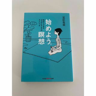 始めよう。瞑想 １５分でできるココロとアタマのストレッチ(その他)