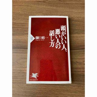 頭がいい人、悪い人の話し方　樋口裕一(人文/社会)