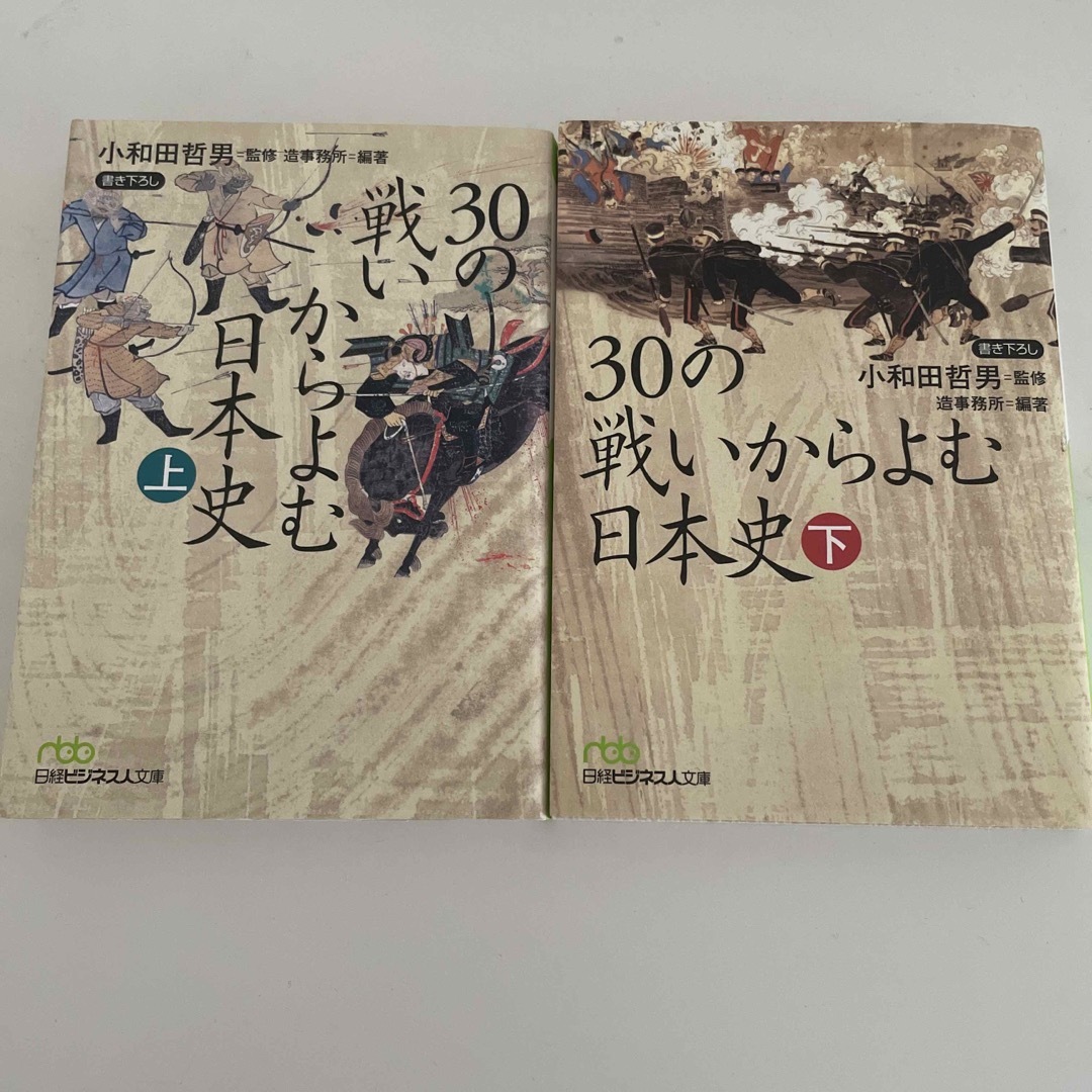 ３０の戦いからよむ日本史 上　下　2冊セット エンタメ/ホビーの本(その他)の商品写真