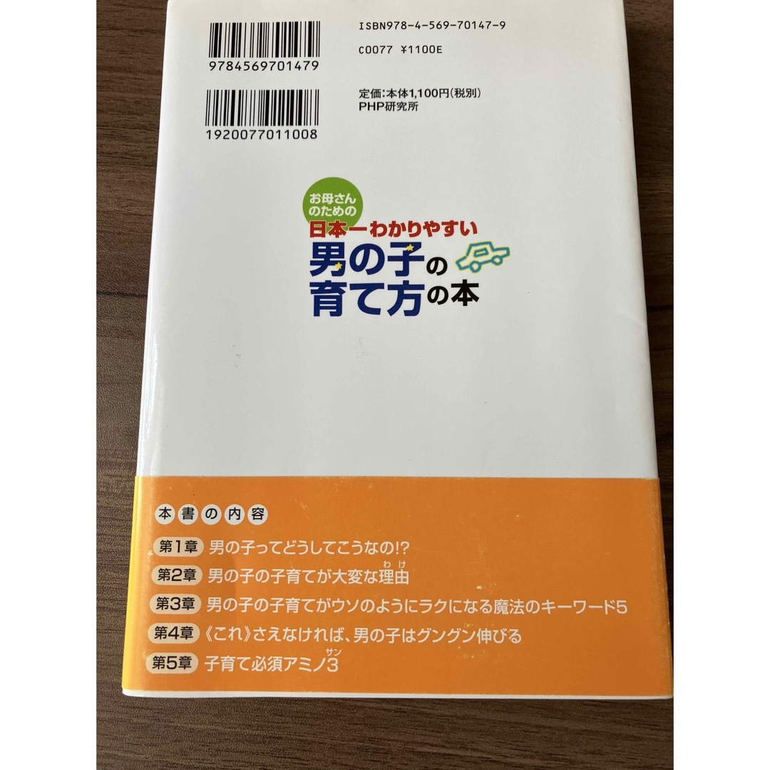 お母さんのための日本一わかりやすい男の子の育て方の本 エンタメ/ホビーの雑誌(結婚/出産/子育て)の商品写真