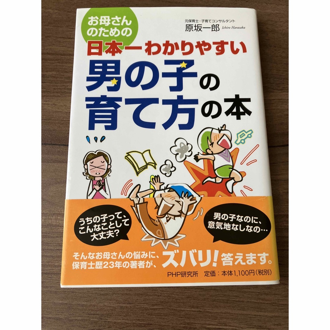 お母さんのための日本一わかりやすい男の子の育て方の本 エンタメ/ホビーの雑誌(結婚/出産/子育て)の商品写真