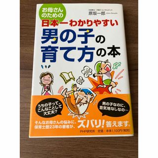 お母さんのための日本一わかりやすい男の子の育て方の本(結婚/出産/子育て)