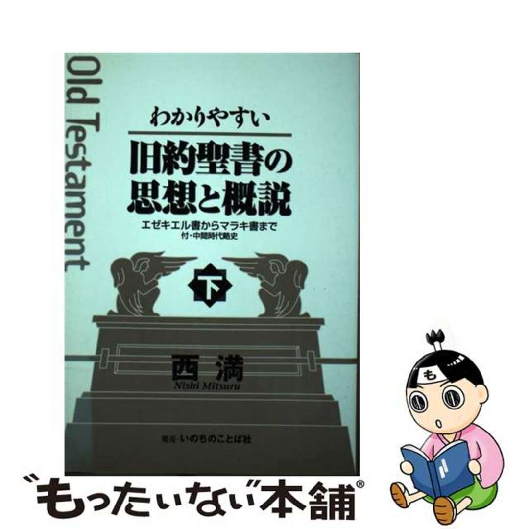 わかりやすい 旧約聖書の思想と概説 下 ―エゼキエル書からマラキ書まで