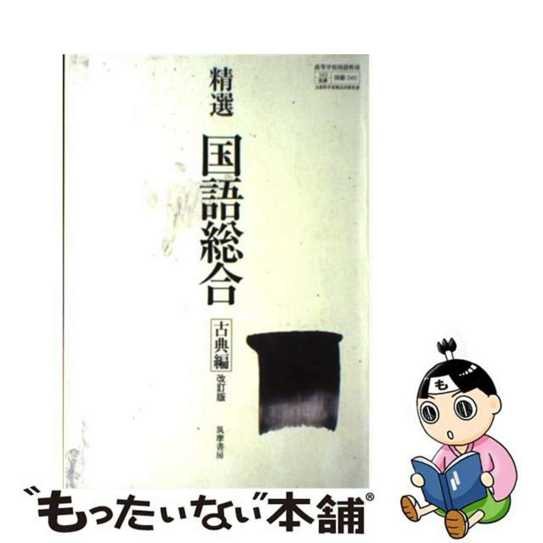 精選 国語総合 改訂版 古典編ー文部科学省検定済教科書 精選 国語総合 改訂版 古典編 学校