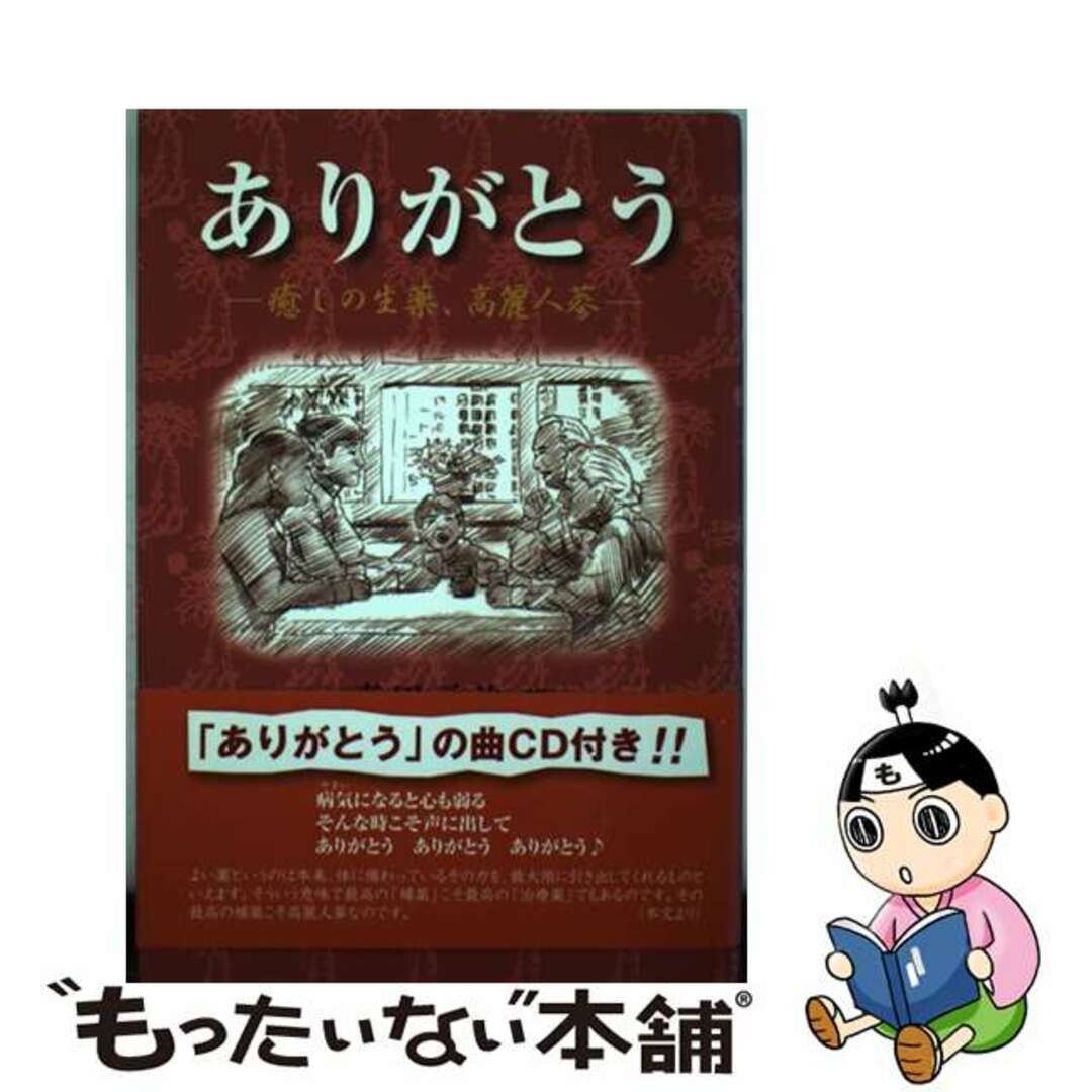 ありがとう－癒しの生薬、高麗人参－ / 真田元治