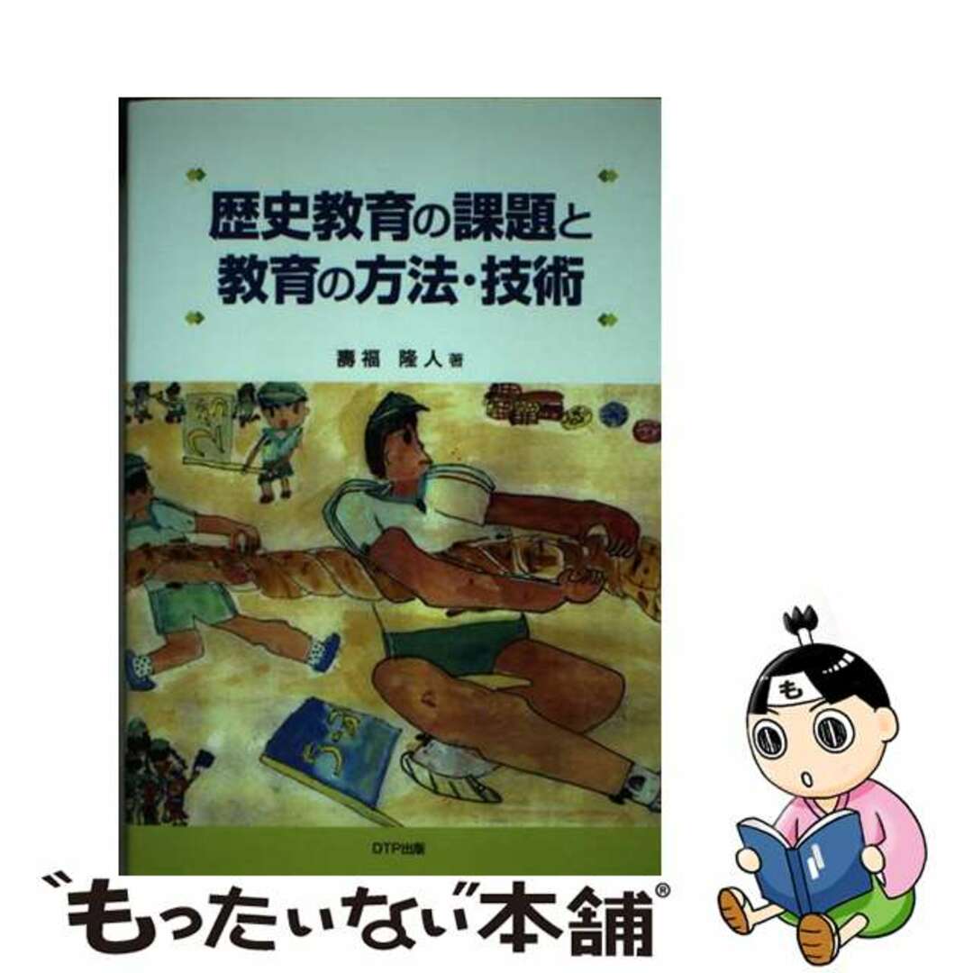 歴史教育の課題と教育の方法・技術