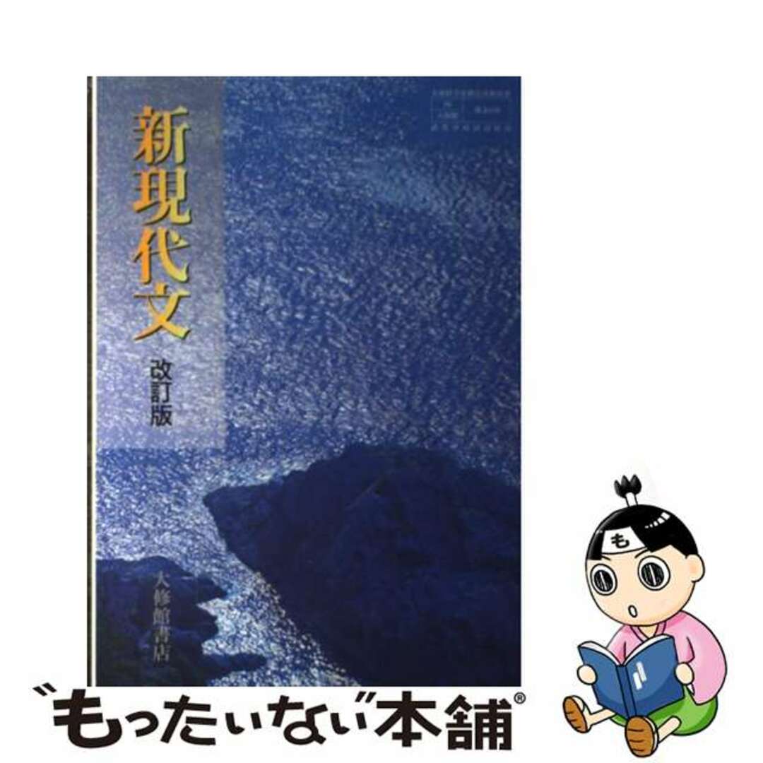 新現代文ー改訂版ー文部科学省検定済教科書 新現代文