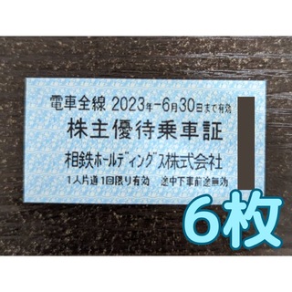 【今月末まで】相鉄ホールディングス　株主優待乗車証　6枚(鉄道乗車券)