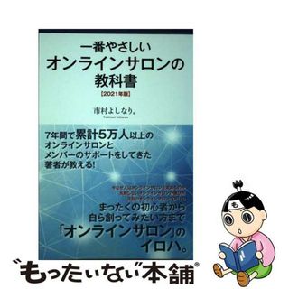 【中古】 一番やさしいオンラインサロンの教科書 2021年版 オンデマンド(その他)