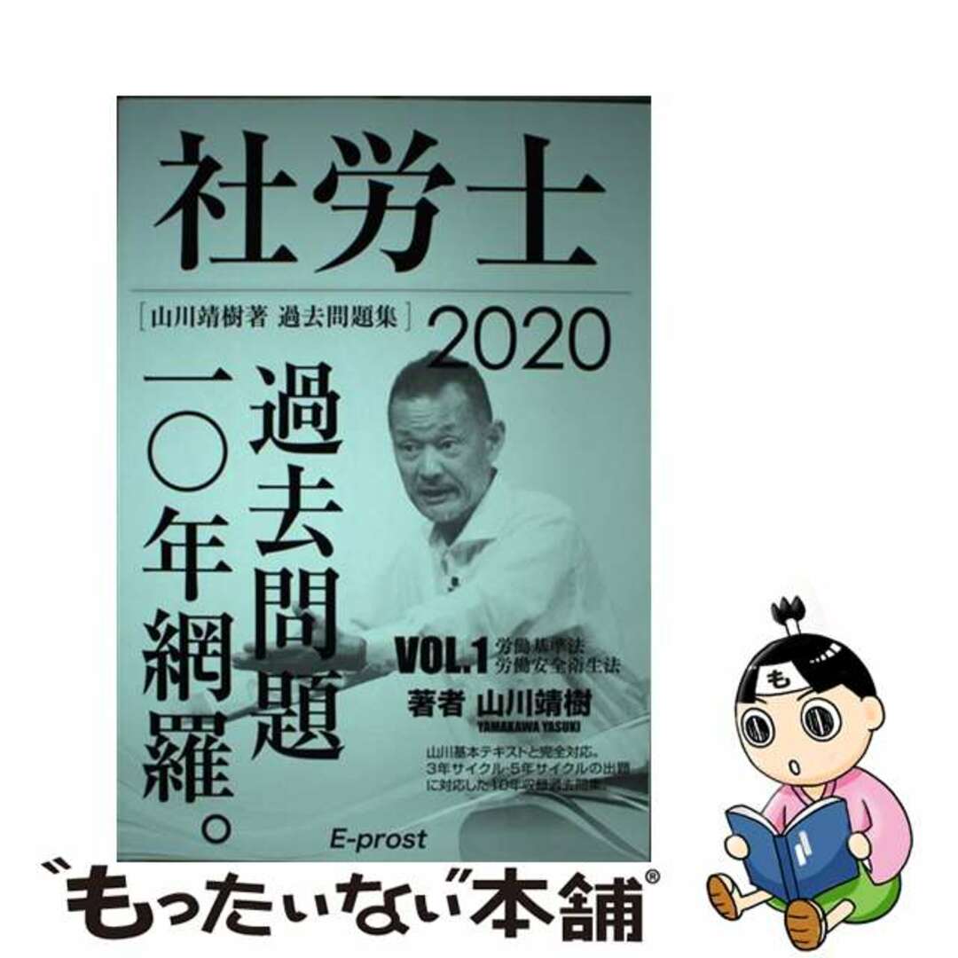 2020過去問題集 社労士過去問題10年網羅vol.1 労基法・安衛法 講義・著者 山川靖樹