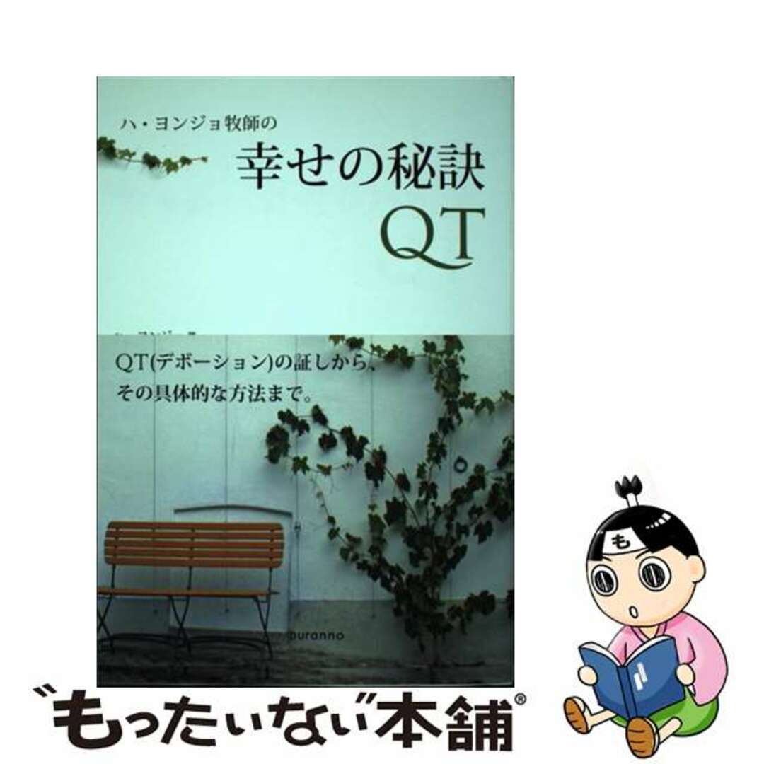 ハ・ヨンジョ牧師の幸せの秘訣QT / ハ・ヨンジョ