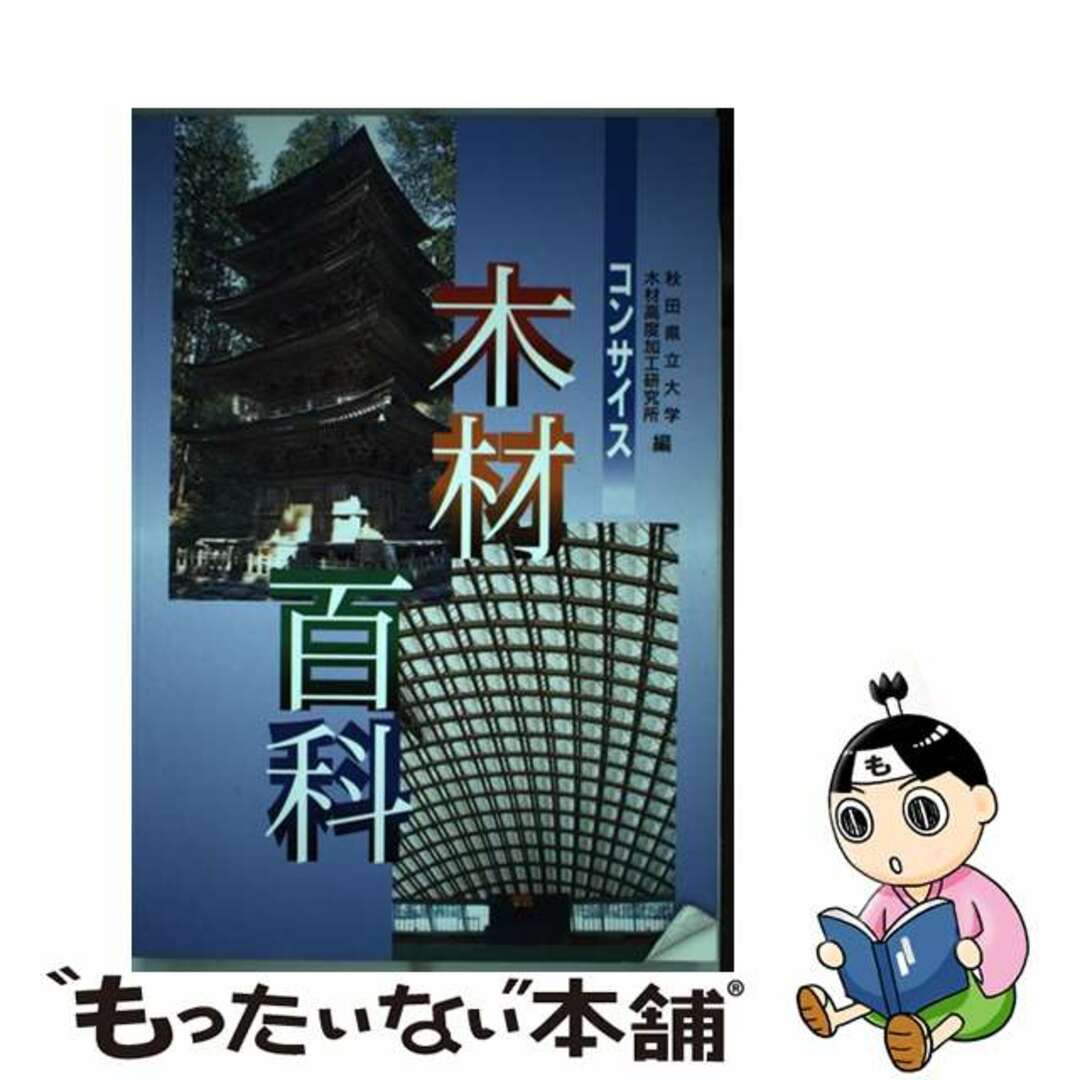 【中古】 コンサイス木材百科 : 木材のよりよい使い方を知るための145のヒント エンタメ/ホビーのエンタメ その他(その他)の商品写真