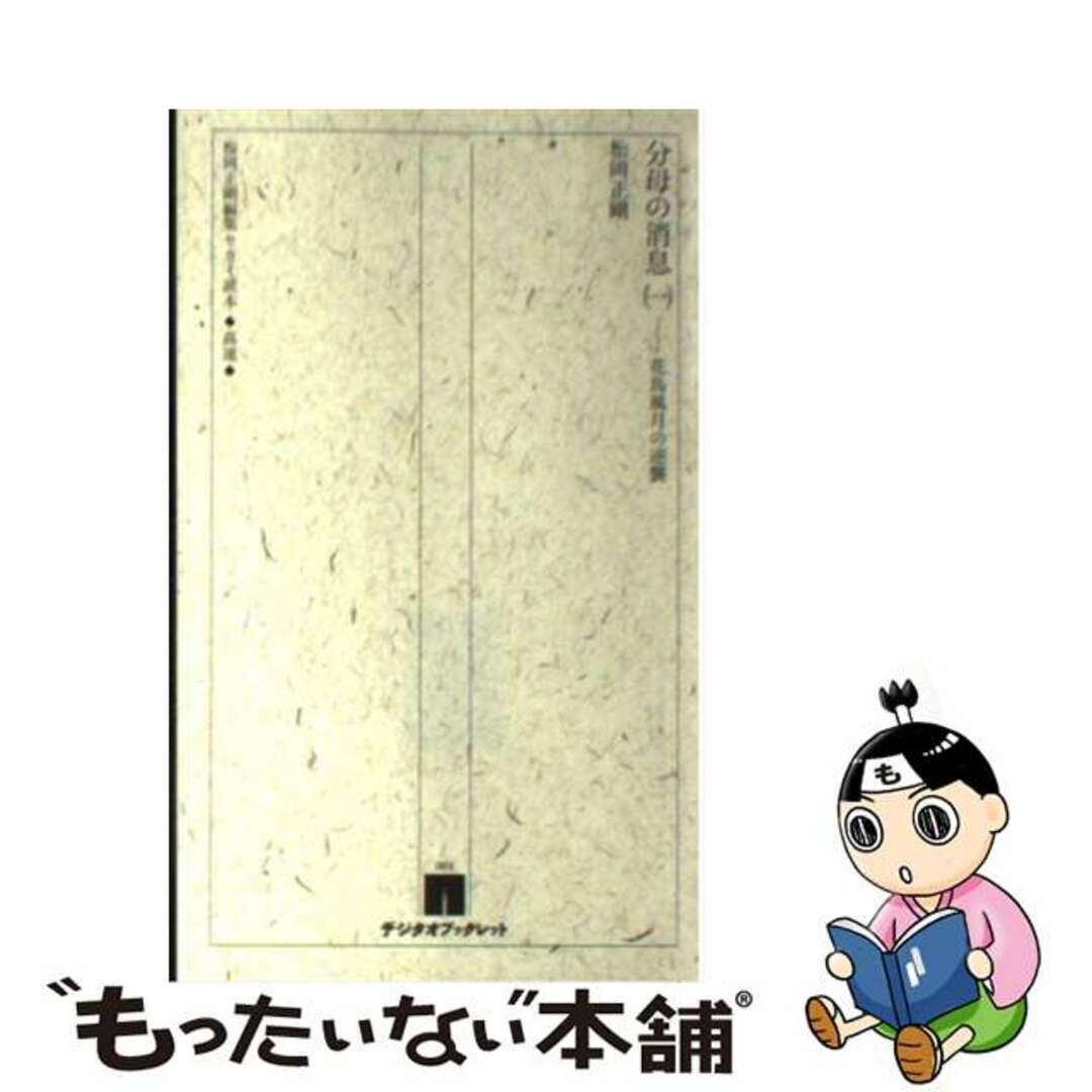 松岡正剛編集セカイ読本 分母の消息 一 花鳥風月の逆襲 / 松岡正剛 Pocket Bookデジタオサイズ