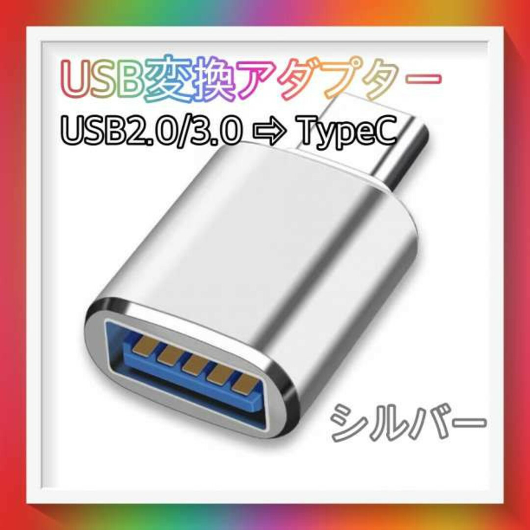 USB TYPE C 変換 アダプター シルバー タイプ コネクタ 充電 転送