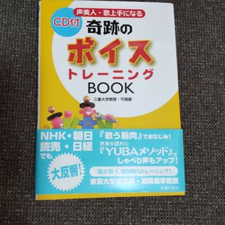 奇跡のボイストレ－ニングｂｏｏｋ 声美人・歌上手になる　効果てきめん世界が認めた(アート/エンタメ)