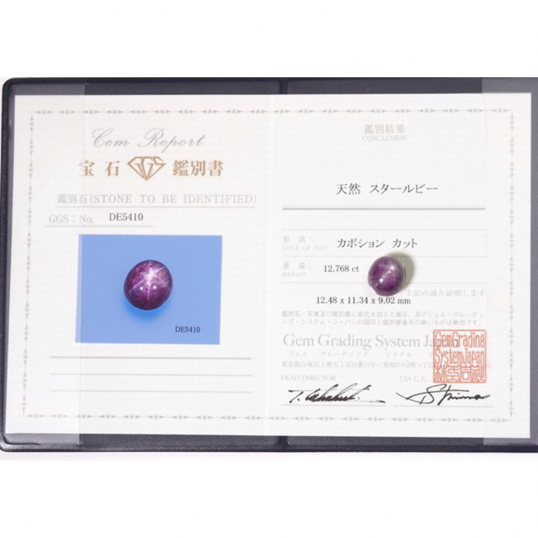 ☆ルース スタールビー 12.768ct 鑑別書付き