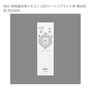 エヌイーシー(NEC)のNEC照明 リモコンRE0206(天井照明)