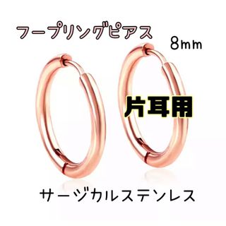 【8mmピンクゴールド1個片耳用ピアス】サージカルステンレスフープリングピアス(ピアス(片耳用))